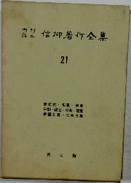 信仰作全集　21