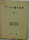 信仰作全集　21