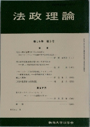 法政理論　 第16巻 第3号　1984－3