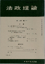 法政理論　 第16巻 第3号　1984－3