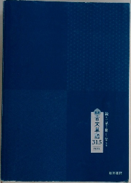 古文単語　315　四訂版