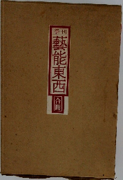 藝能東西　合冊