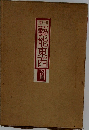藝能東西　合冊