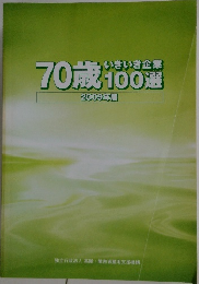 70歳100選