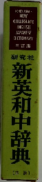 研究社　新英和中辞典
