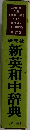 研究社　新英和中辞典