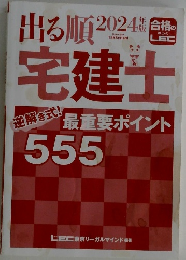出る順宅建士2024年版最重要ポイント555 逆解き式