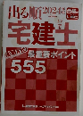 出る順宅建士2024年版最重要ポイント555 逆解き式