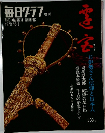 毎日グラフ　1973－10－2