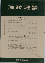 法政理論　第44巻 第1号　2011－8