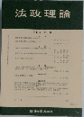 法政理論　第44巻 第1号　2011－8