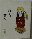ほう  おん