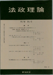 法政理論　第37巻 第2号　2004－12