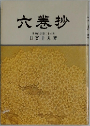 六巻抄