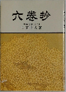 六巻抄