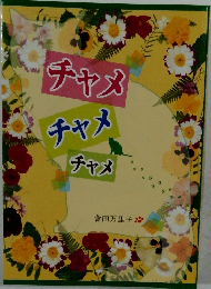 チャメ