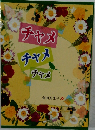 チャメ