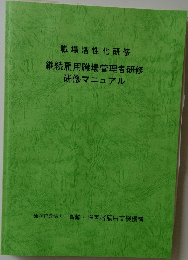 職場活性化研修研修マニュアル