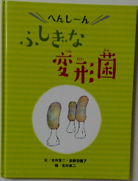ふしぎな変形菌