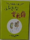 ふしぎな変形菌