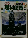 最新 愛知県版 理科便覧
