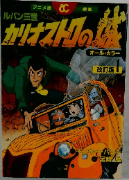 カリオストの城 改訂版 1
