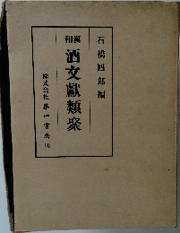 和漢酒文獻類聚