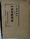 和漢酒文獻類聚