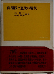 自衛隊と憲法の解釈