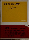 自衛隊と憲法の解釈