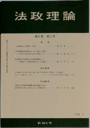 法政理論　第41巻 第2号　2009－2