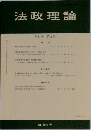 法政理論　第41巻 第2号　2009－2