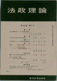 法政理論　第15巻 第3号　1983－1