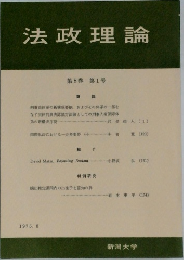法政理論　第8巻 第1号　1975年8月