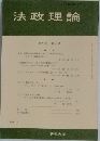 法政理論 第20巻 第4号