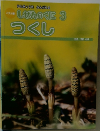 しぜんのくに 3　つくし