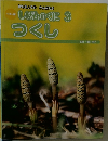 しぜんのくに 3　つくし