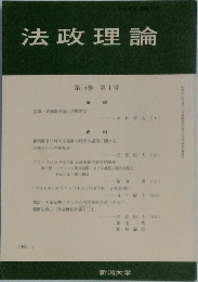 法政理論 第18巻 第1号