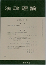 法政理論 第18巻 第1号