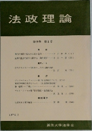 法政理論 第9巻 第1号