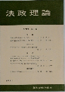 法政理論 第9巻 第1号