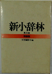 新小辞林　第三版 特装版