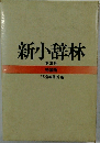 新小辞林　第三版 特装版