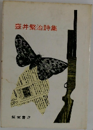 壺井繁治詩集
