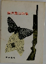 壺井繁治詩集
