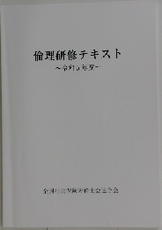 倫理研修テキスト 令和5年度