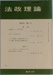 法政理論　 第25巻 第3号 　1993－3