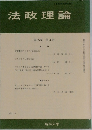 法政理論　 第25巻 第3号 　1993－3