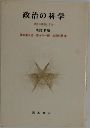 政治の科学 改訂新版