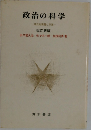 政治の科学 改訂新版